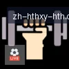 HTH华体会APP下载 logo