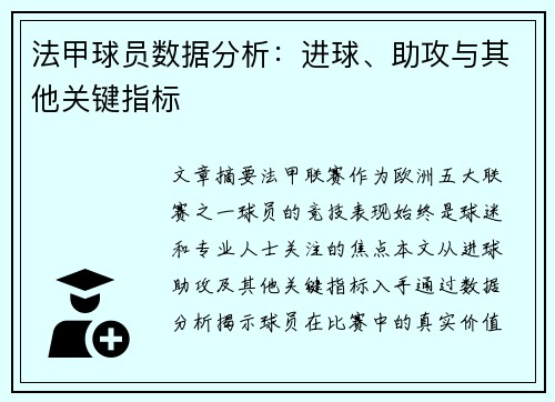 法甲球员数据分析：进球、助攻与其他关键指标