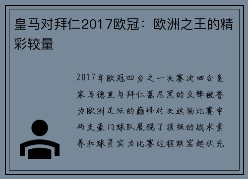 皇马对拜仁2017欧冠：欧洲之王的精彩较量