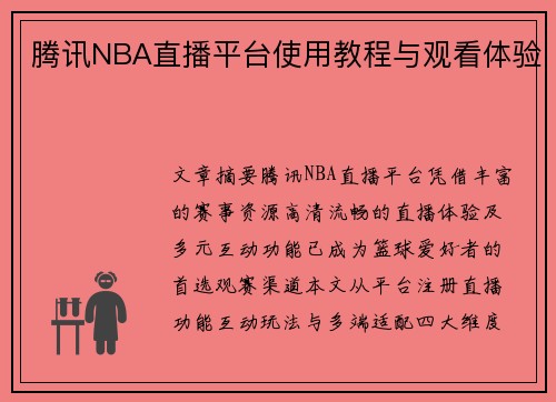 腾讯NBA直播平台使用教程与观看体验