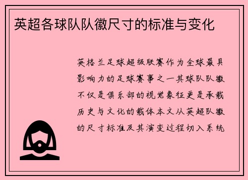英超各球队队徽尺寸的标准与变化