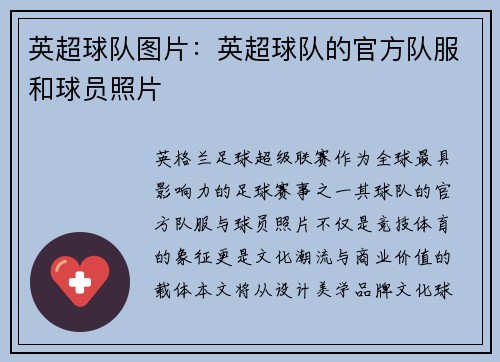 英超球队图片：英超球队的官方队服和球员照片