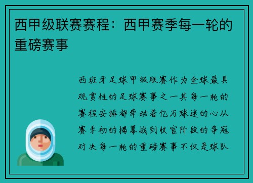 西甲级联赛赛程：西甲赛季每一轮的重磅赛事