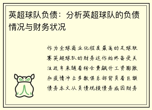 英超球队负债:分析英超球队的负债情况与财务状况