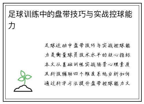 足球训练中的盘带技巧与实战控球能力