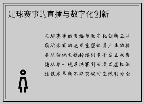 足球赛事的直播与数字化创新