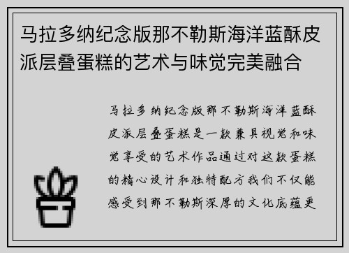 马拉多纳纪念版那不勒斯海洋蓝酥皮派层叠蛋糕的艺术与味觉完美融合