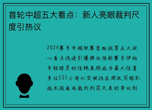 首轮中超五大看点：新人亮眼裁判尺度引热议