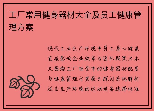 工厂常用健身器材大全及员工健康管理方案