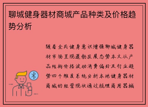 聊城健身器材商城产品种类及价格趋势分析