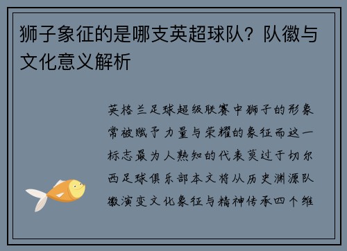 狮子象征的是哪支英超球队？队徽与文化意义解析