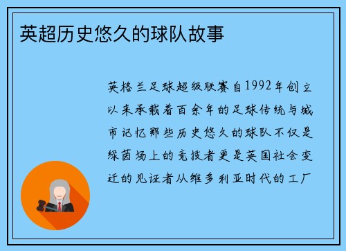 英超历史悠久的球队故事