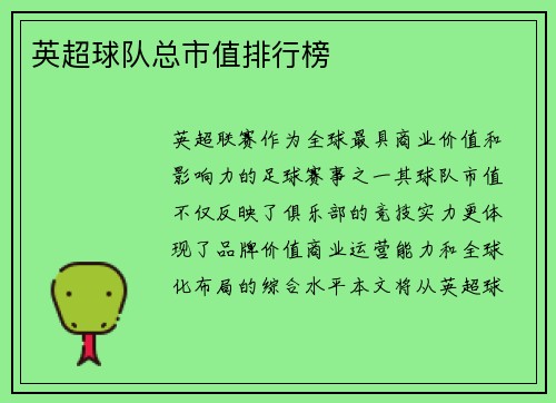 英超球队总市值排行榜
