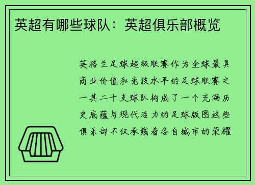 英超有哪些球队：英超俱乐部概览