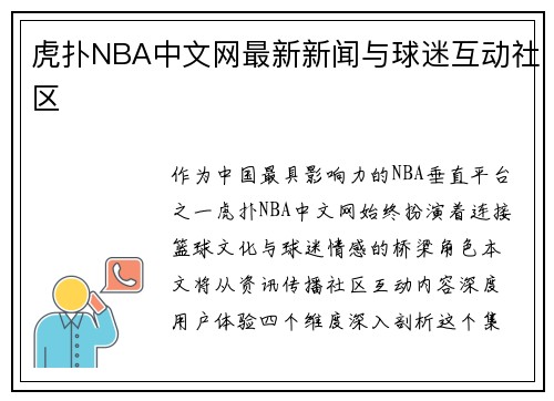 虎扑NBA中文网最新新闻与球迷互动社区