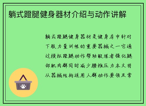 躺式蹬腿健身器材介绍与动作讲解