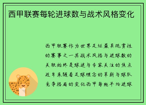 西甲联赛每轮进球数与战术风格变化