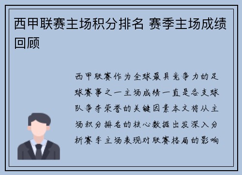 西甲联赛主场积分排名 赛季主场成绩回顾