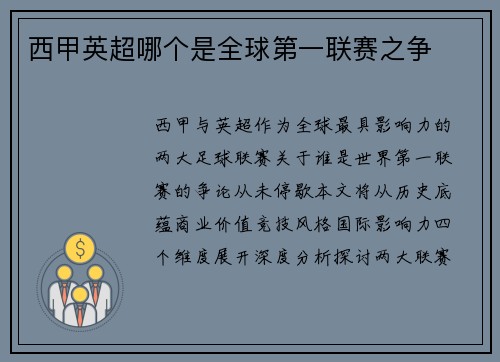西甲英超哪个是全球第一联赛之争