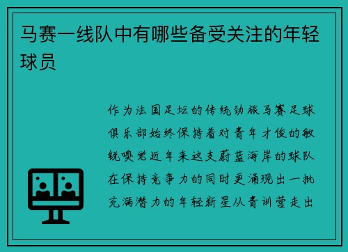 马赛一线队中有哪些备受关注的年轻球员
