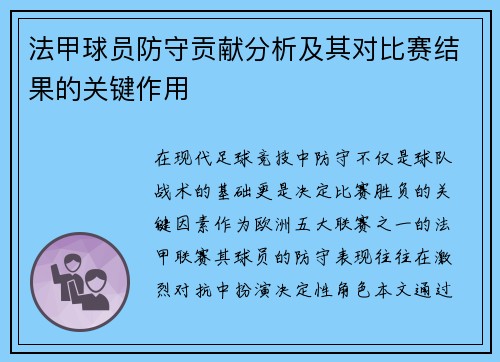 法甲球员防守贡献分析及其对比赛结果的关键作用