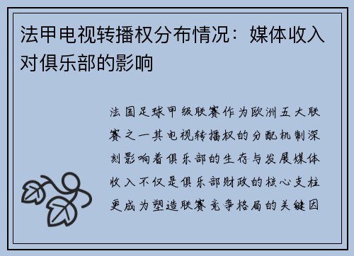 法甲电视转播权分布情况：媒体收入对俱乐部的影响