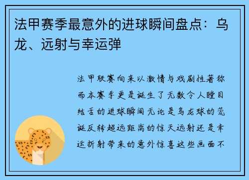 法甲赛季最意外的进球瞬间盘点：乌龙、远射与幸运弹