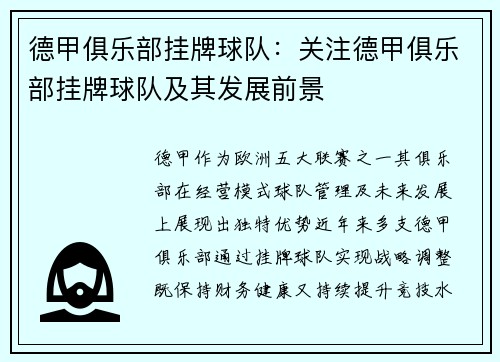 德甲俱乐部挂牌球队：关注德甲俱乐部挂牌球队及其发展前景