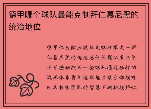 德甲哪个球队最能克制拜仁慕尼黑的统治地位