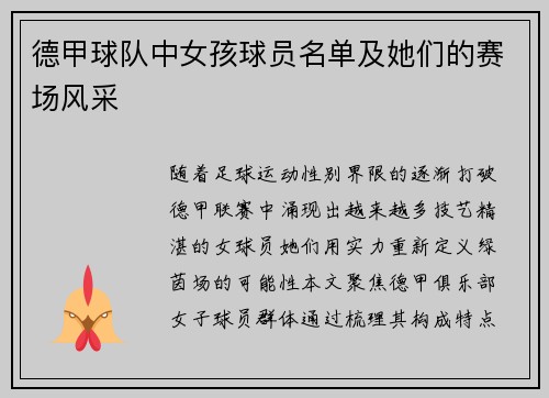 德甲球队中女孩球员名单及她们的赛场风采