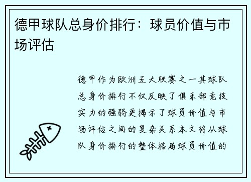 德甲球队总身价排行：球员价值与市场评估