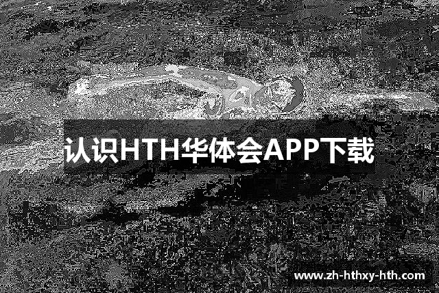 认识HTH华体会APP下载