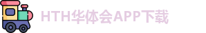 华体会体育官网APP下载 - hth sports